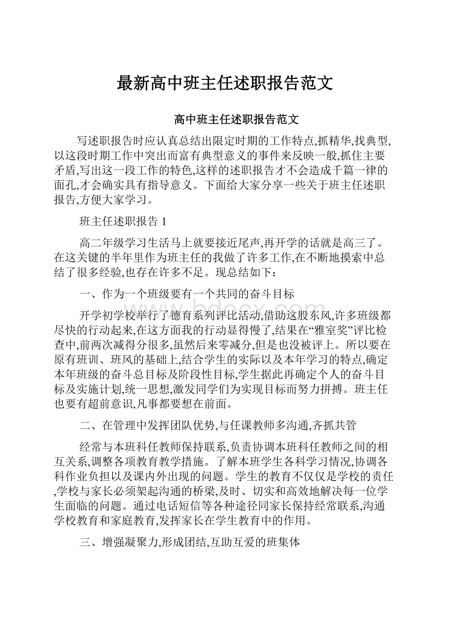 最新高中班主任述职报告范文.docx