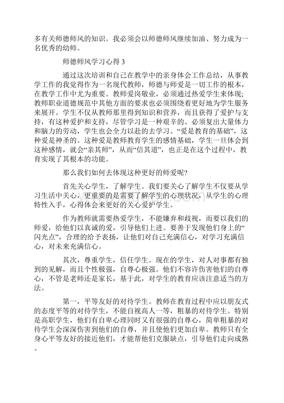 教师师德师风学习心得体会范文5篇Word格式文档下载.docx_第3页