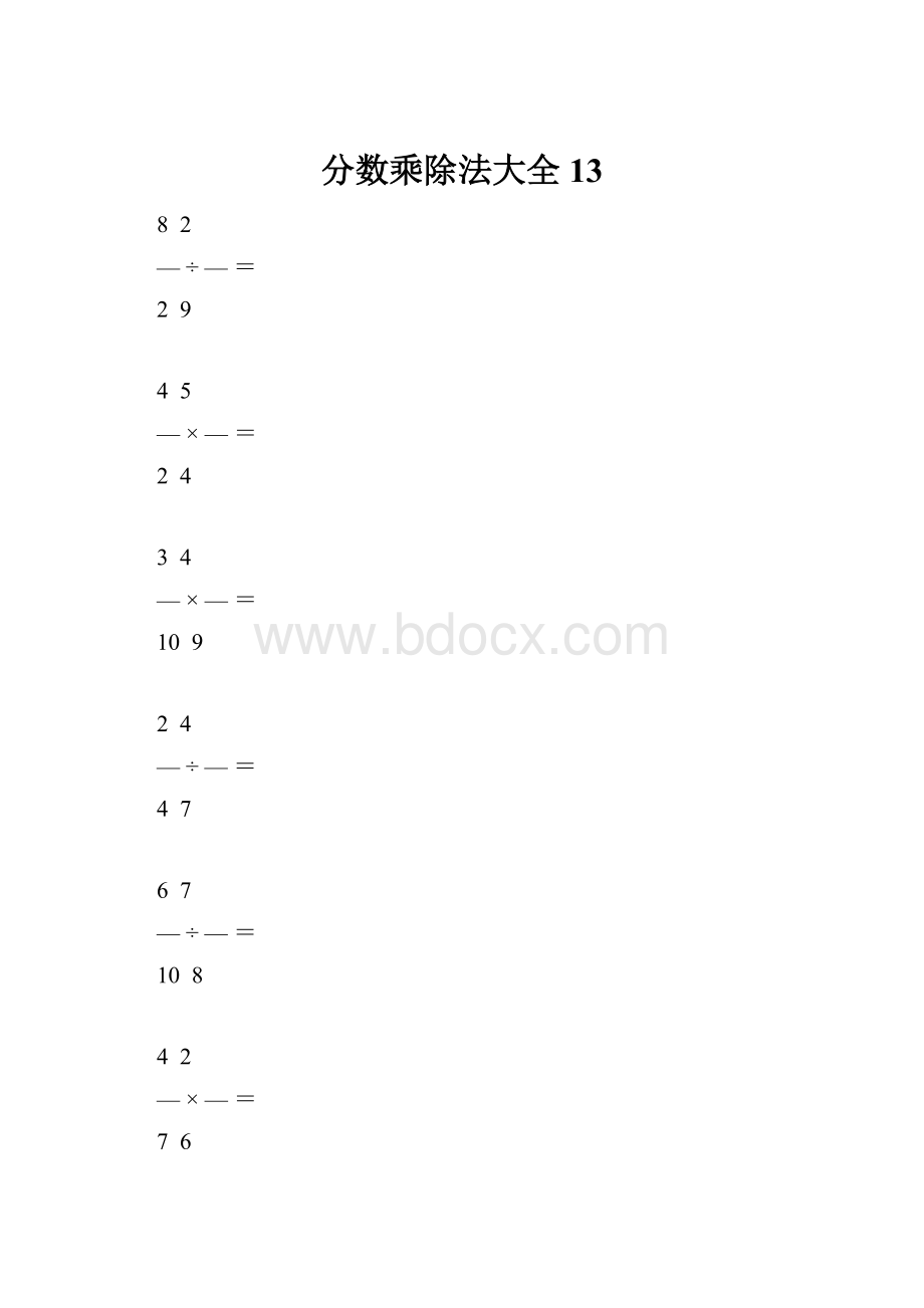 分数乘除法大全13Word文档格式.docx_第1页