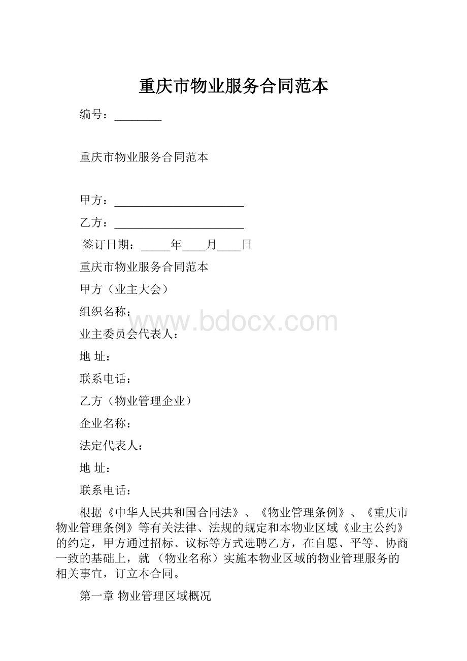 重庆市物业服务合同范本Word文档格式.docx_第1页