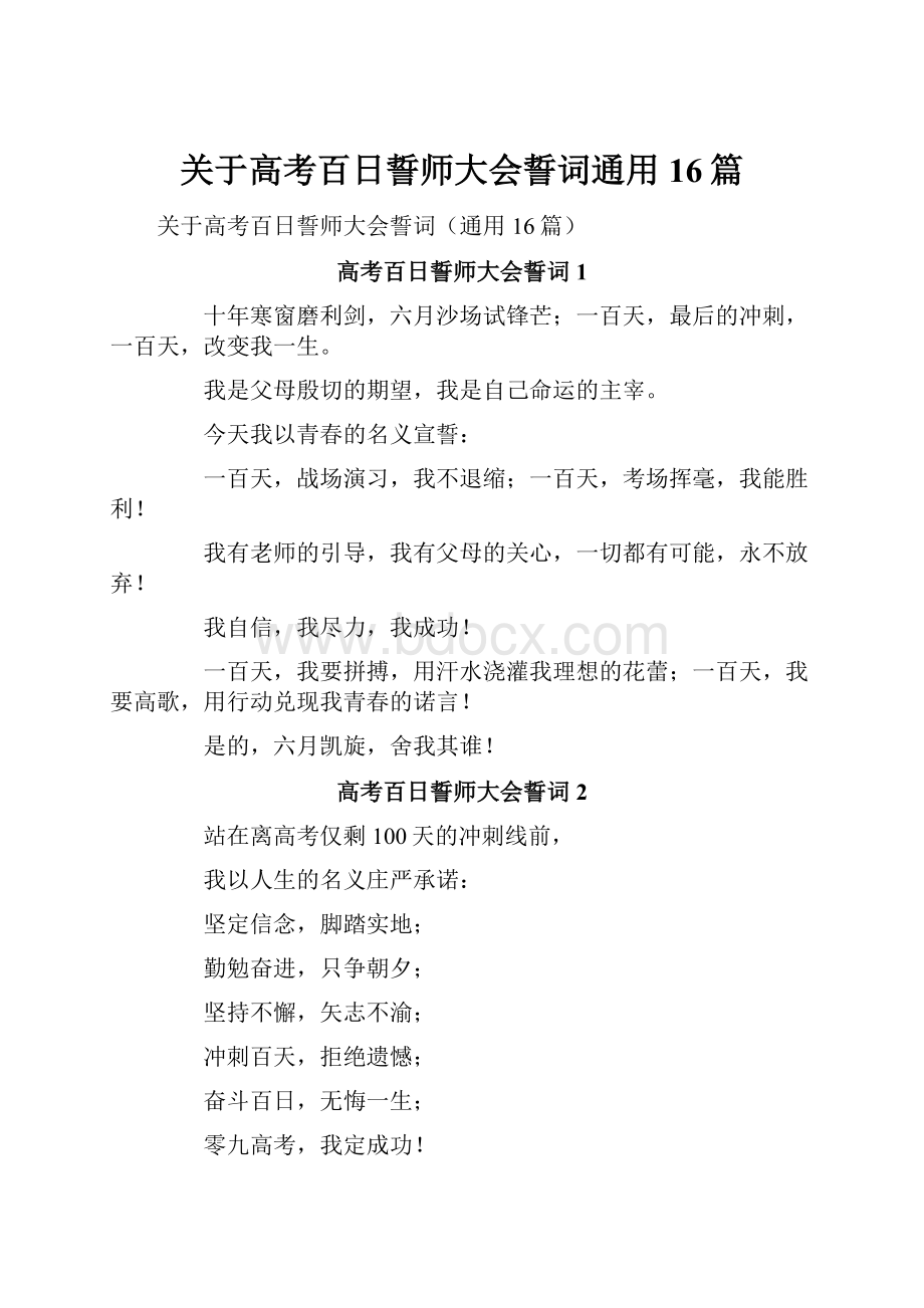 关于高考百日誓师大会誓词通用16篇.docx_第1页