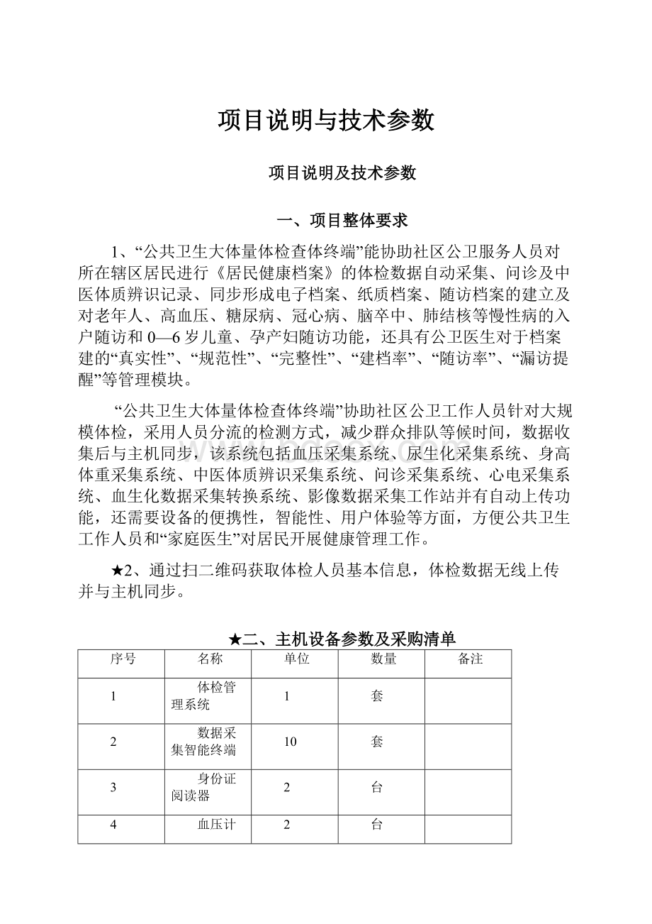 项目说明与技术参数.docx_第1页