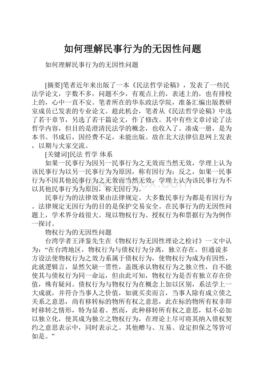 如何理解民事行为的无因性问题Word格式.docx_第1页