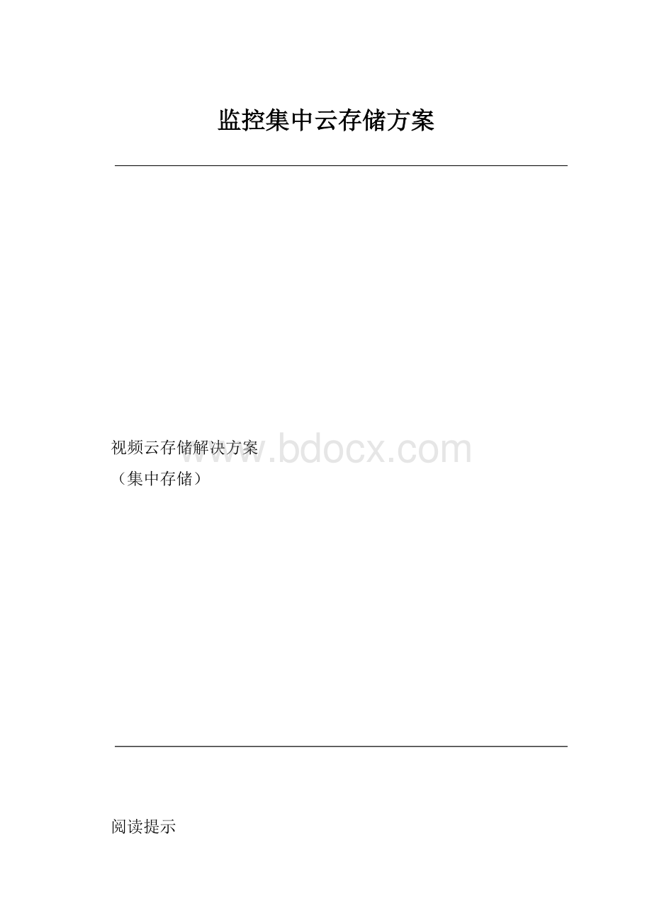 监控集中云存储方案Word文档下载推荐.docx