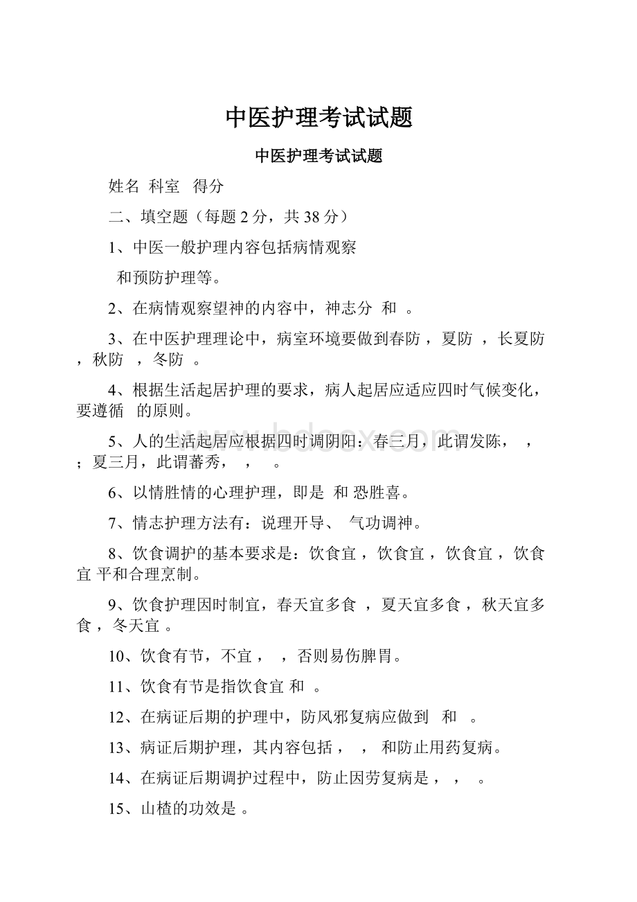 中医护理考试试题Word格式文档下载.docx