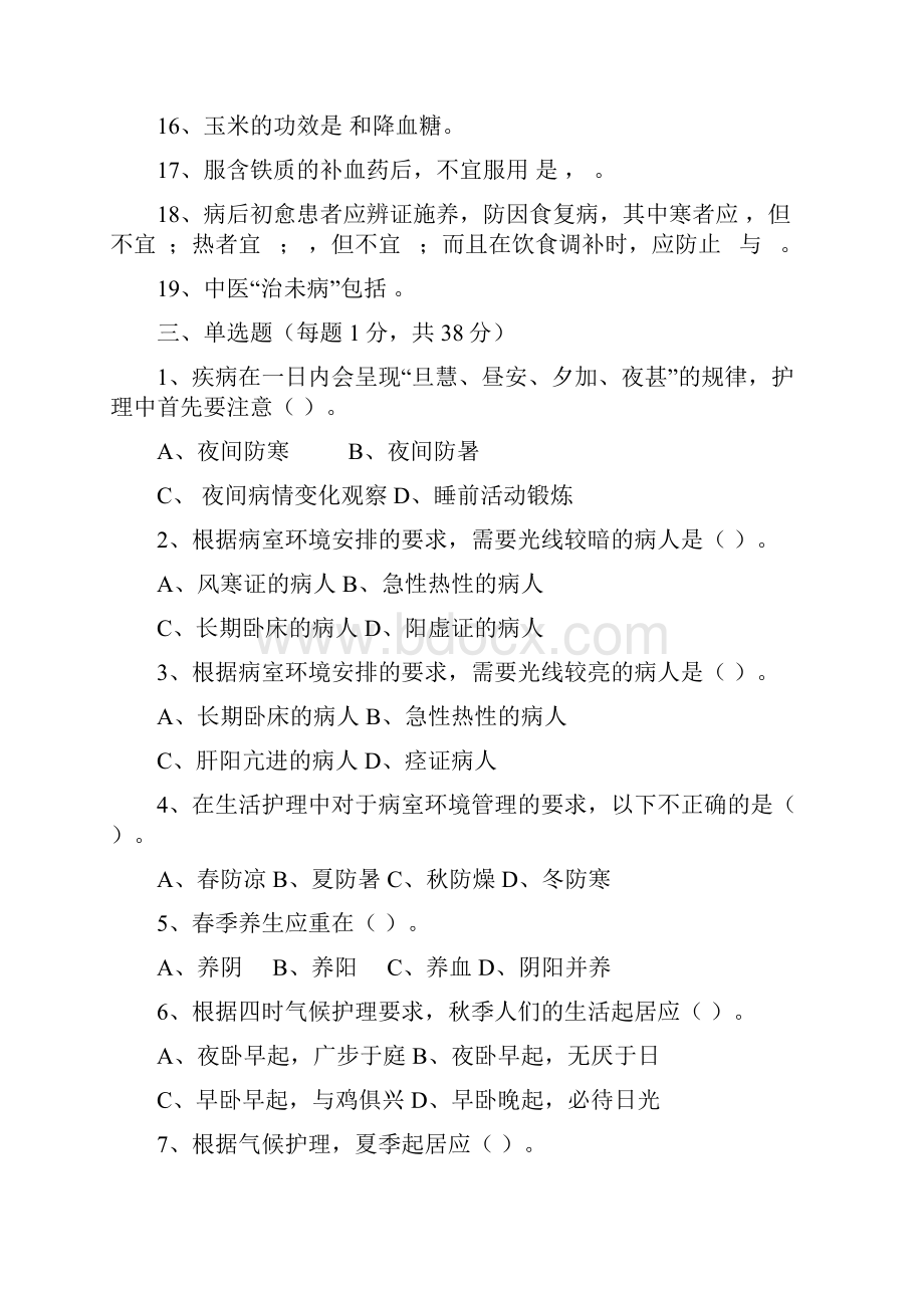 中医护理考试试题.docx_第2页