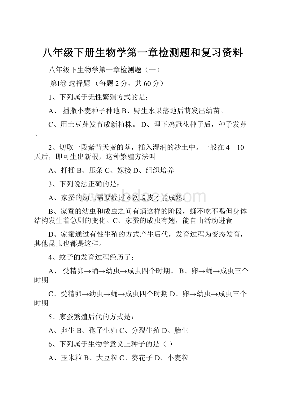 八年级下册生物学第一章检测题和复习资料Word文档下载推荐.docx