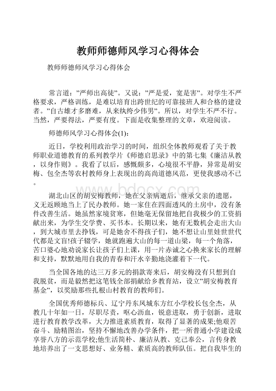 教师师德师风学习心得体会.docx_第1页