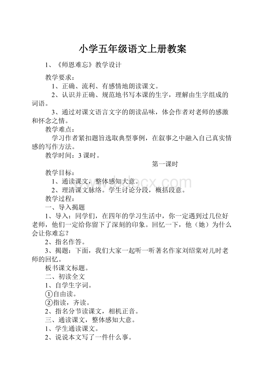 小学五年级语文上册教案.docx_第1页