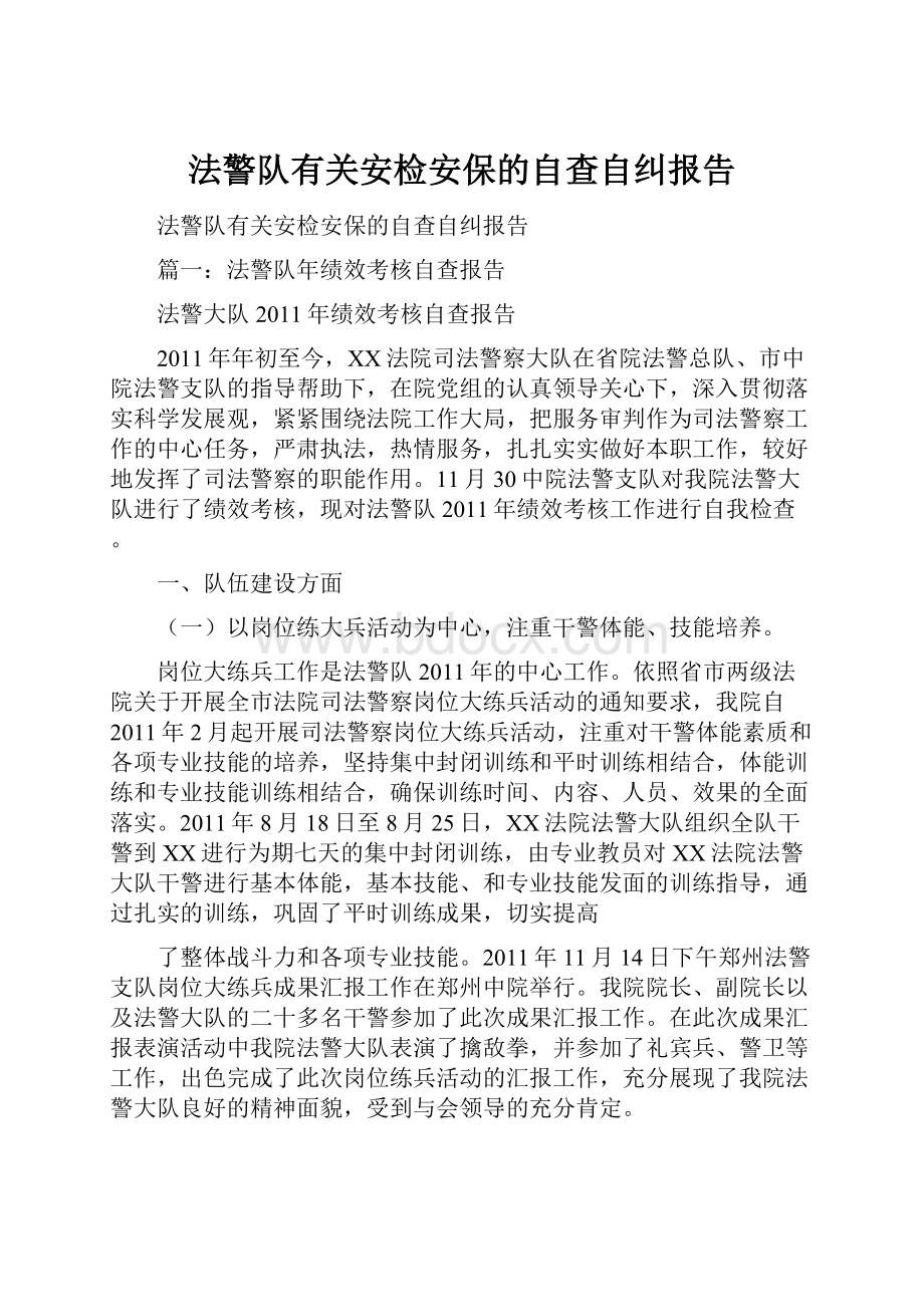 法警队有关安检安保的自查自纠报告.docx_第1页