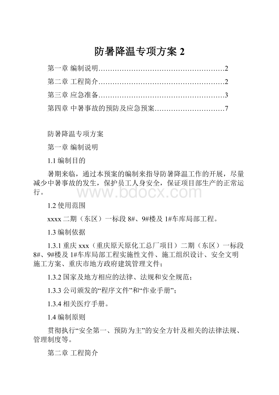 防暑降温专项方案 2.docx