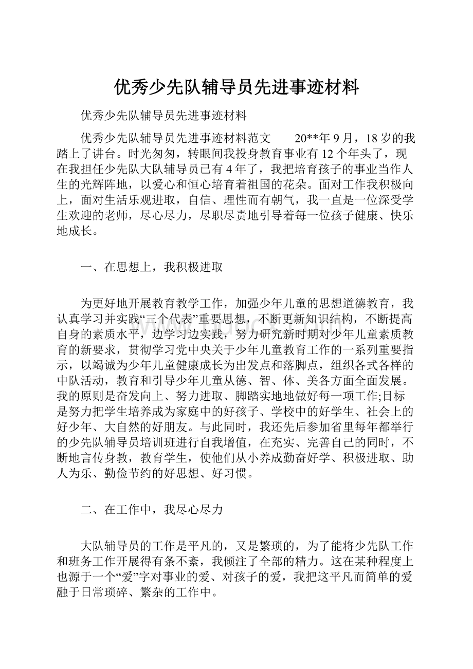 优秀少先队辅导员先进事迹材料.docx_第1页