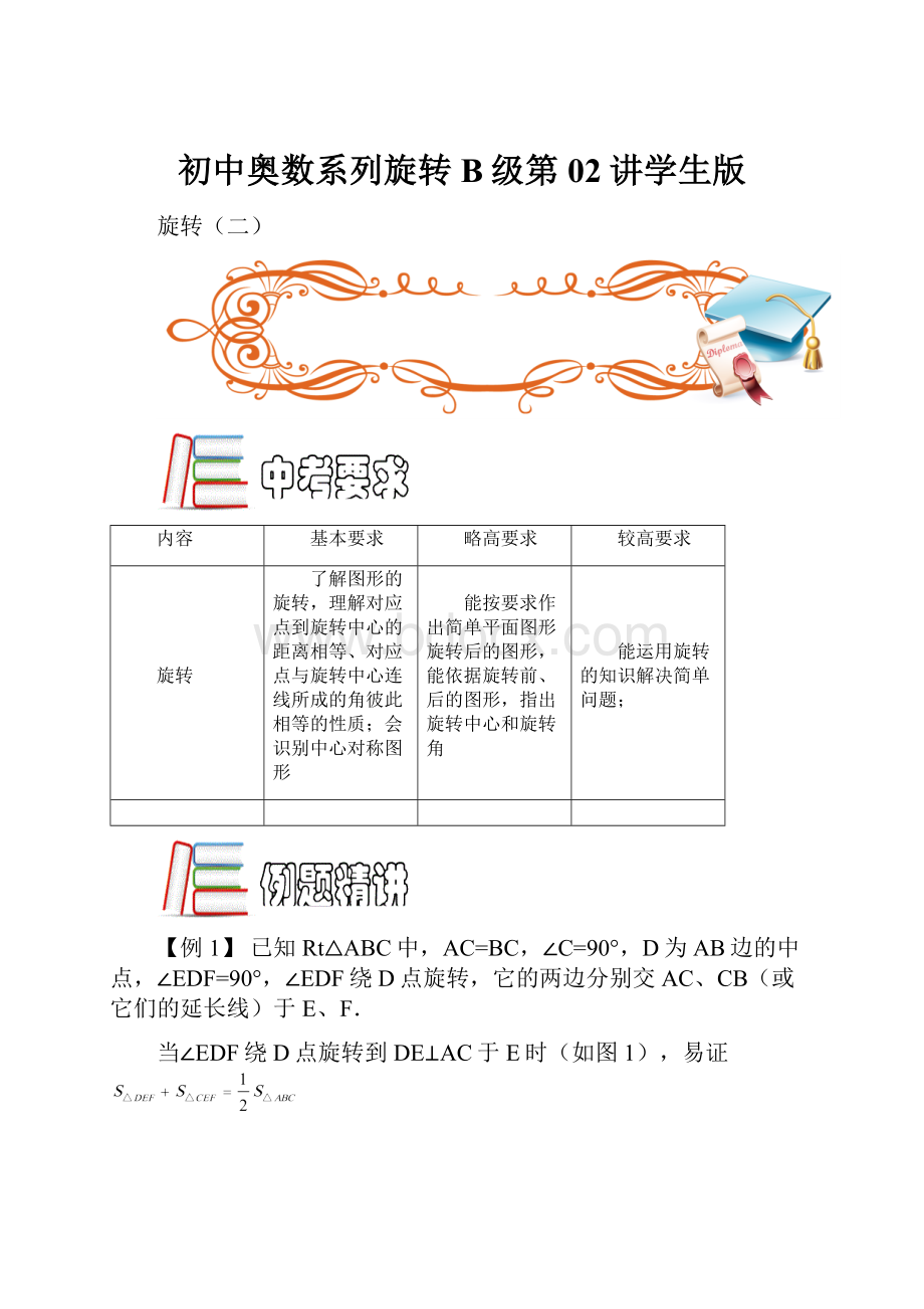 初中奥数系列旋转B级第02讲学生版Word文档格式.docx