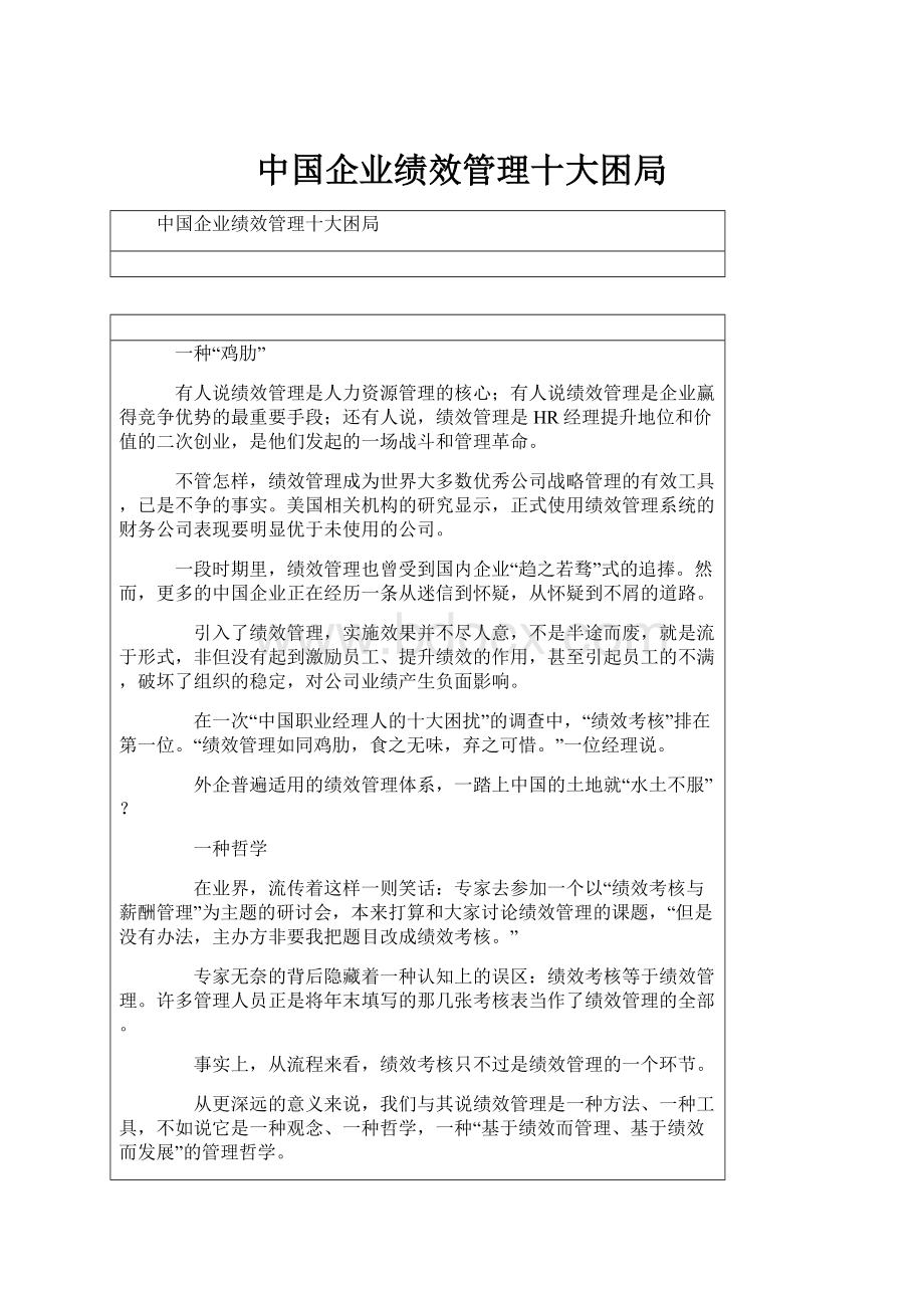 中国企业绩效管理十大困局.docx