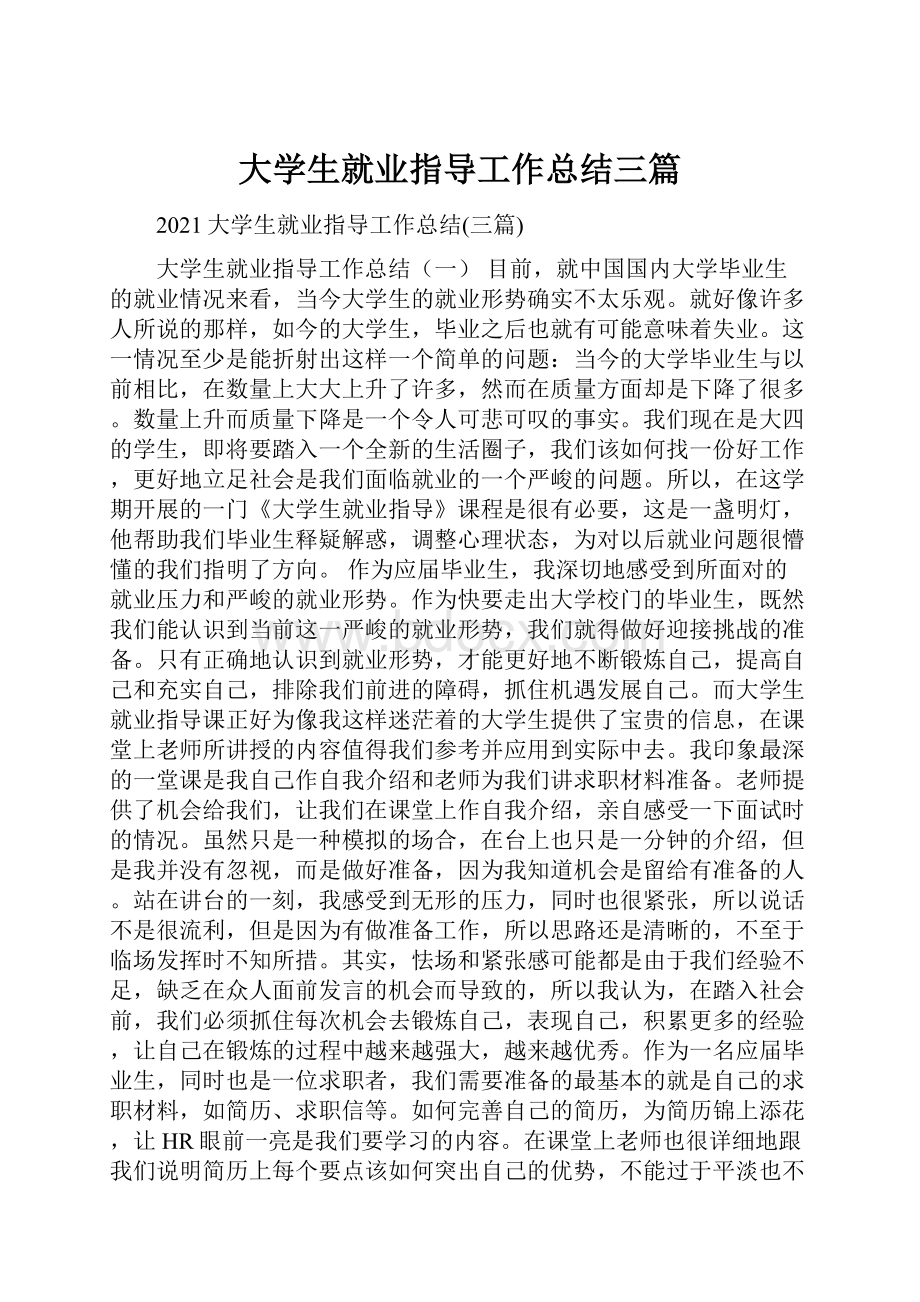 大学生就业指导工作总结三篇Word文档格式.docx