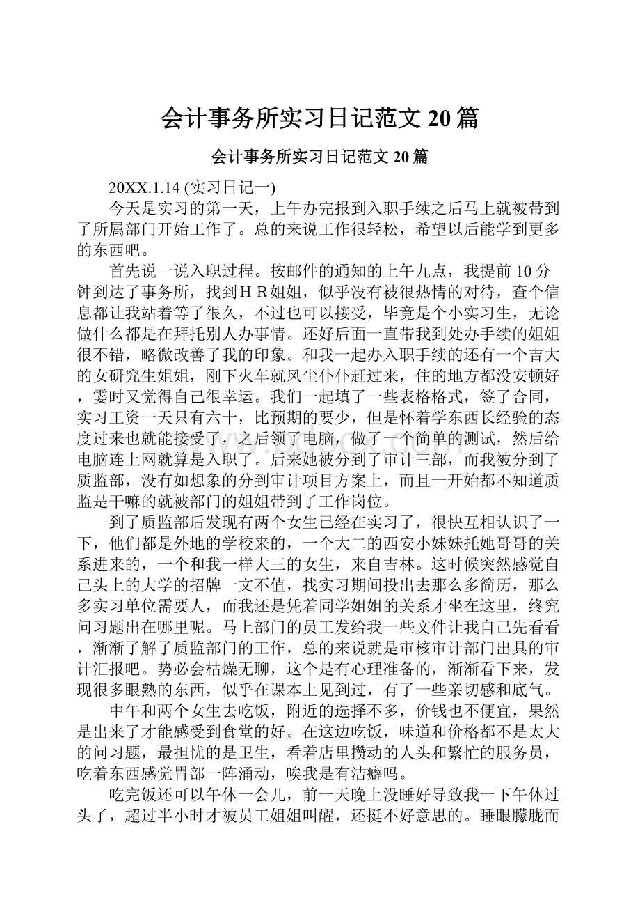 会计事务所实习日记范文20篇.docx_第1页