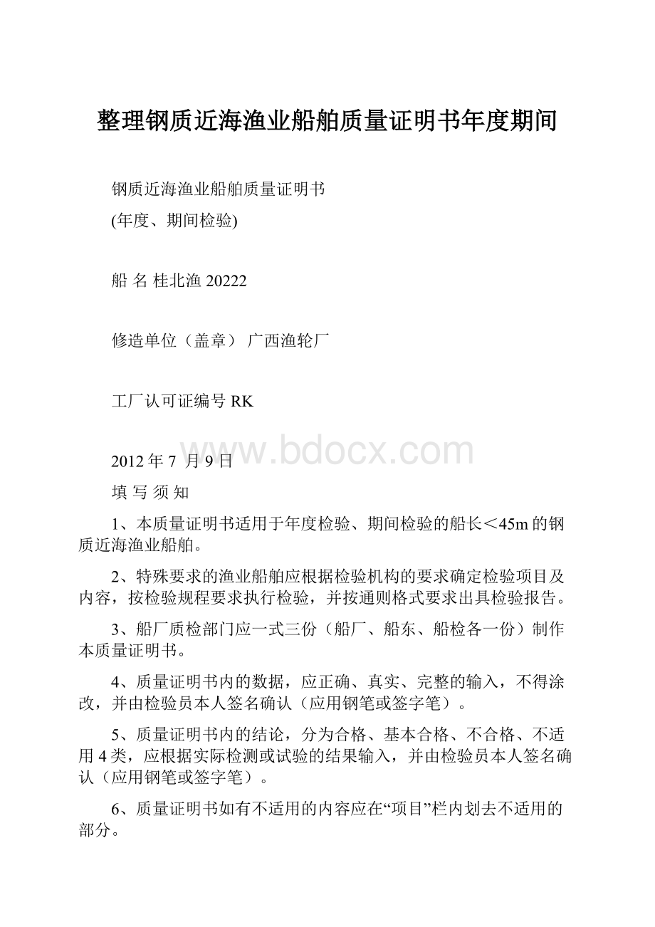 整理钢质近海渔业船舶质量证明书年度期间.docx_第1页