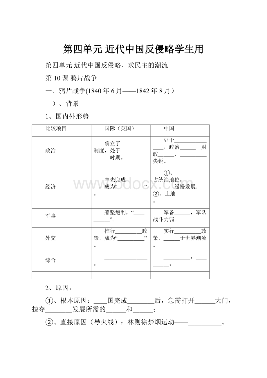 第四单元近代中国反侵略学生用文档格式.docx