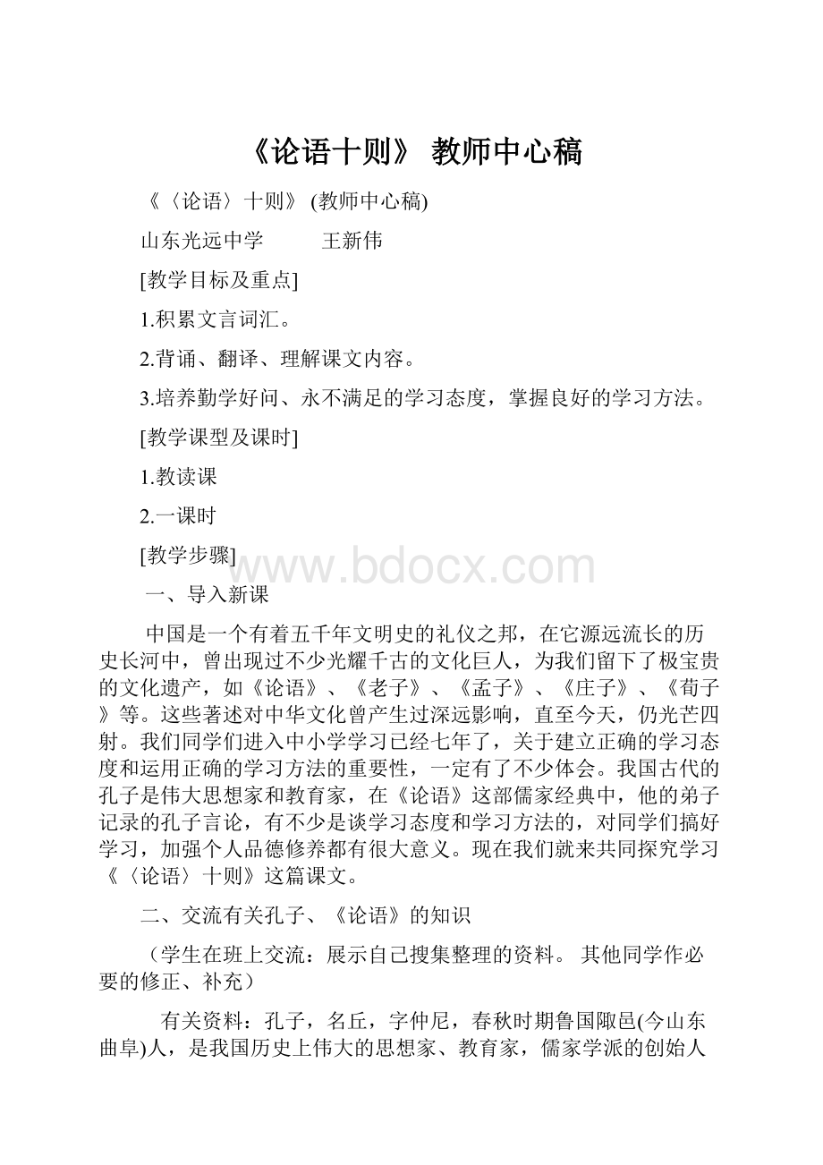 《论语十则》 教师中心稿Word下载.docx