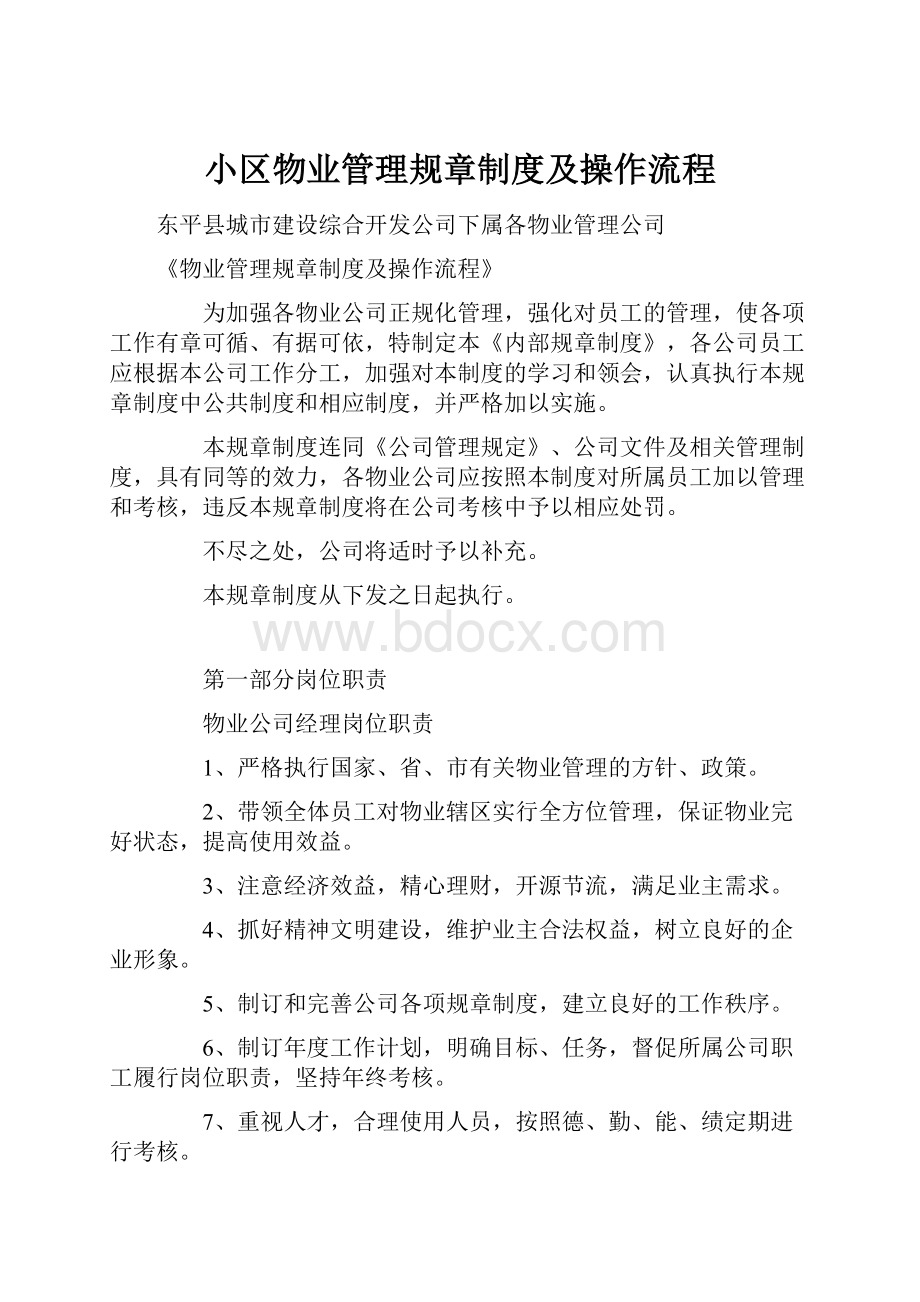 小区物业管理规章制度及操作流程.docx