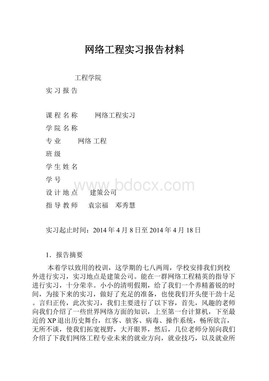 网络工程实习报告材料Word格式文档下载.docx_第1页