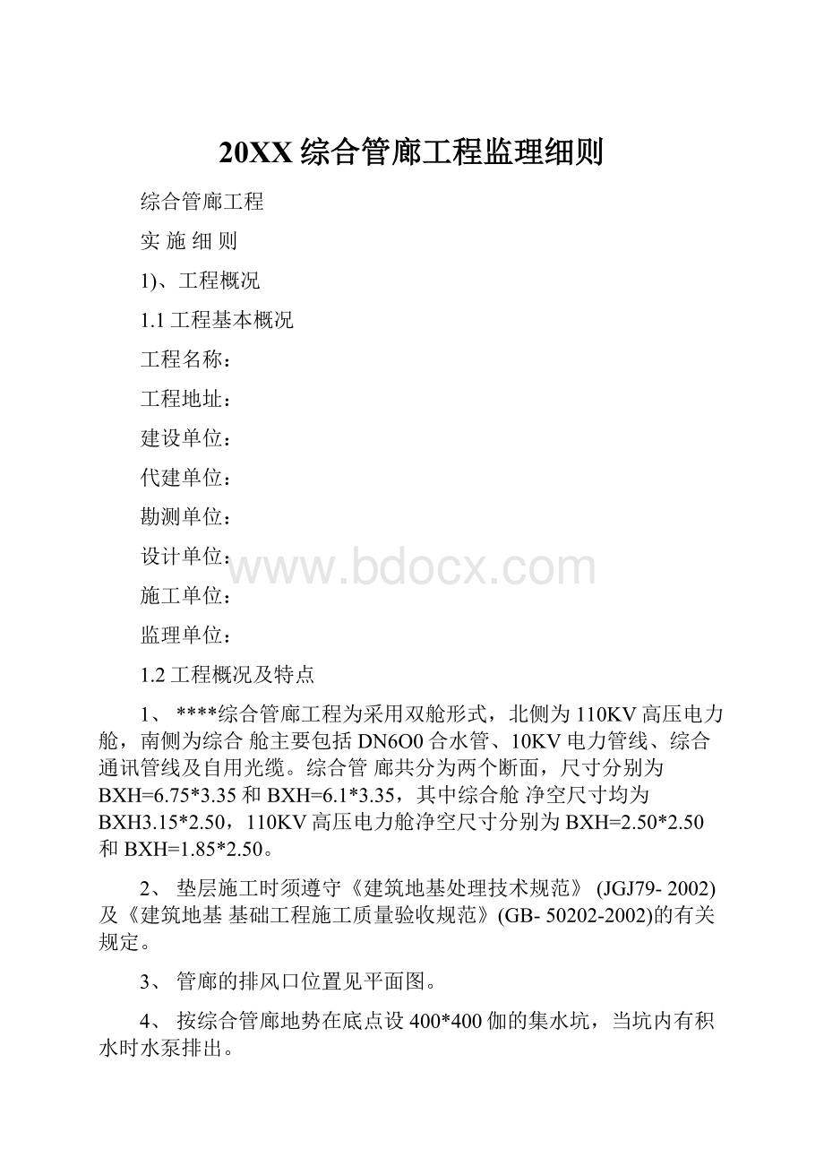 20XX综合管廊工程监理细则Word格式文档下载.docx