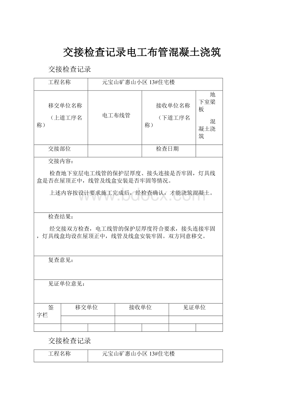 交接检查记录电工布管混凝土浇筑Word下载.docx