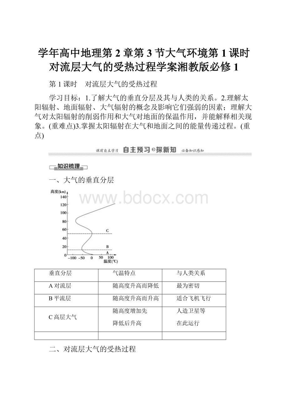 学年高中地理第2章第3节大气环境第1课时对流层大气的受热过程学案湘教版必修1Word文档格式.docx