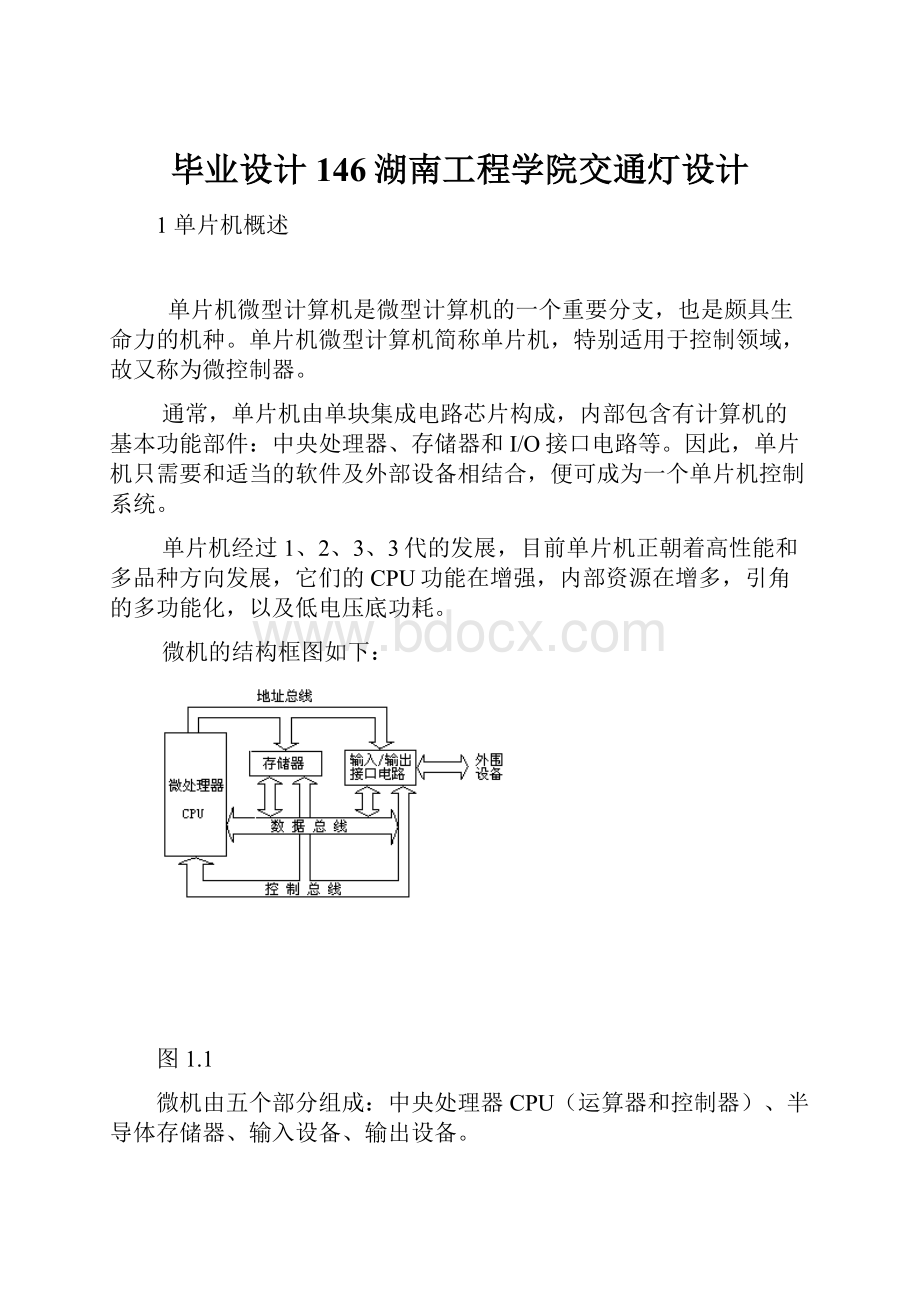 毕业设计146湖南工程学院交通灯设计Word下载.docx