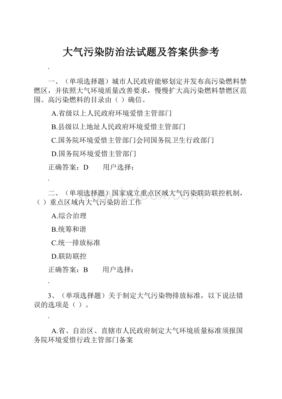 大气污染防治法试题及答案供参考.docx_第1页