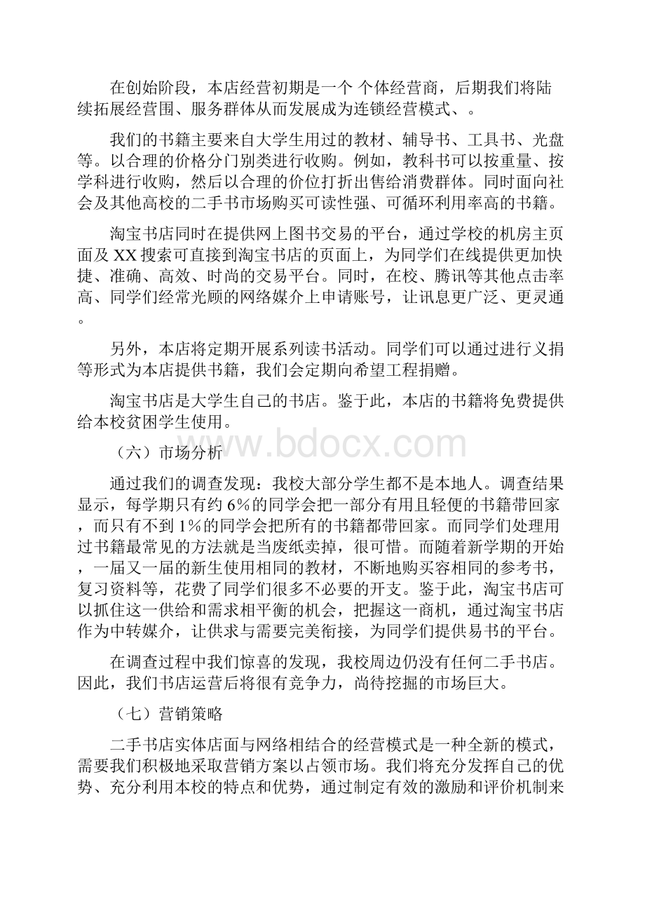 网上书店营销策划案Word文档下载推荐.docx_第2页