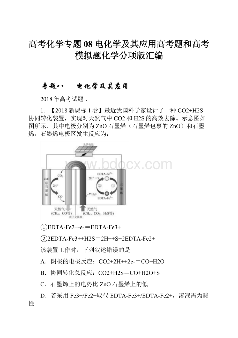 高考化学专题08 电化学及其应用高考题和高考模拟题化学分项版汇编.docx_第1页