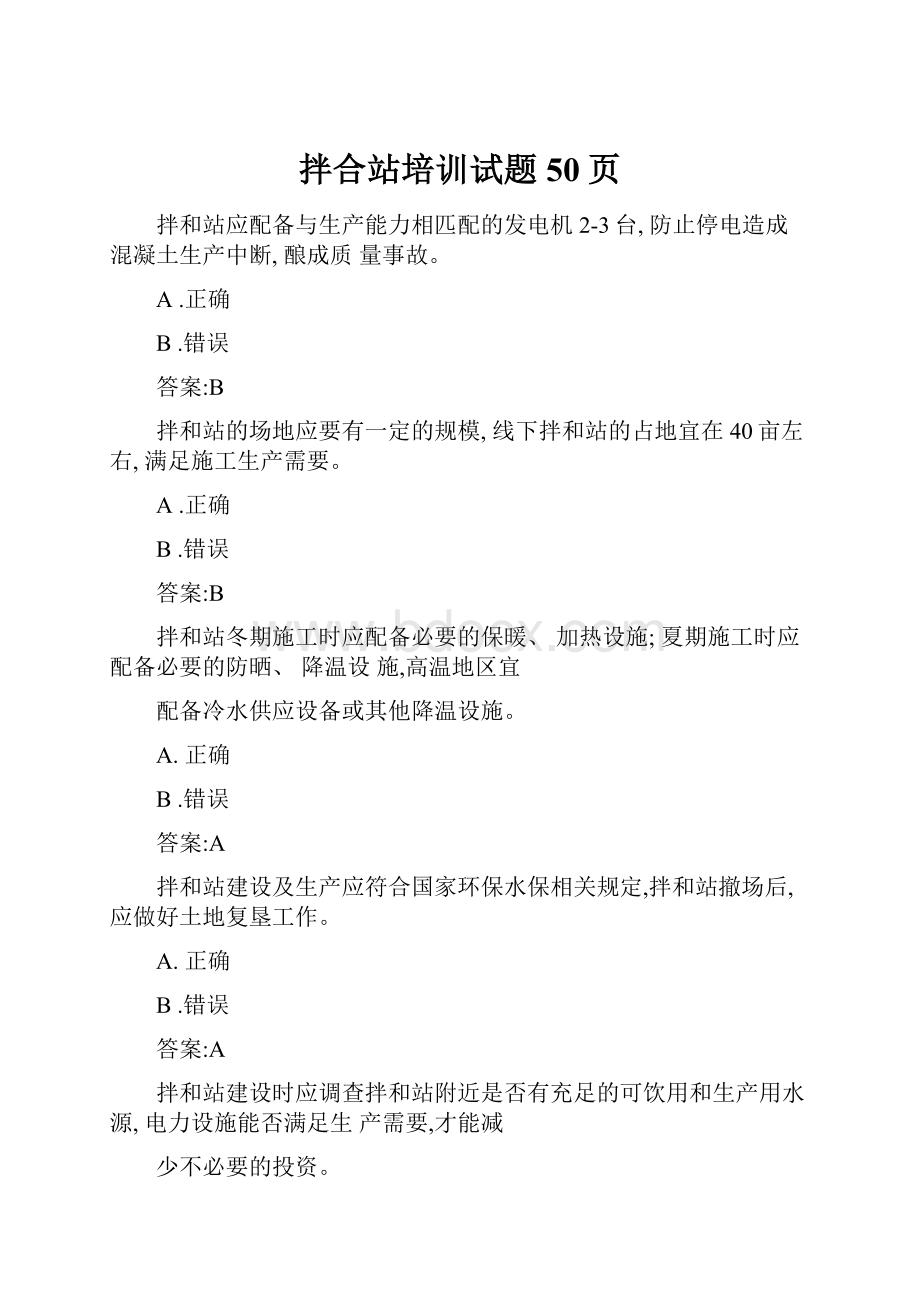 拌合站培训试题50页Word格式.docx_第1页