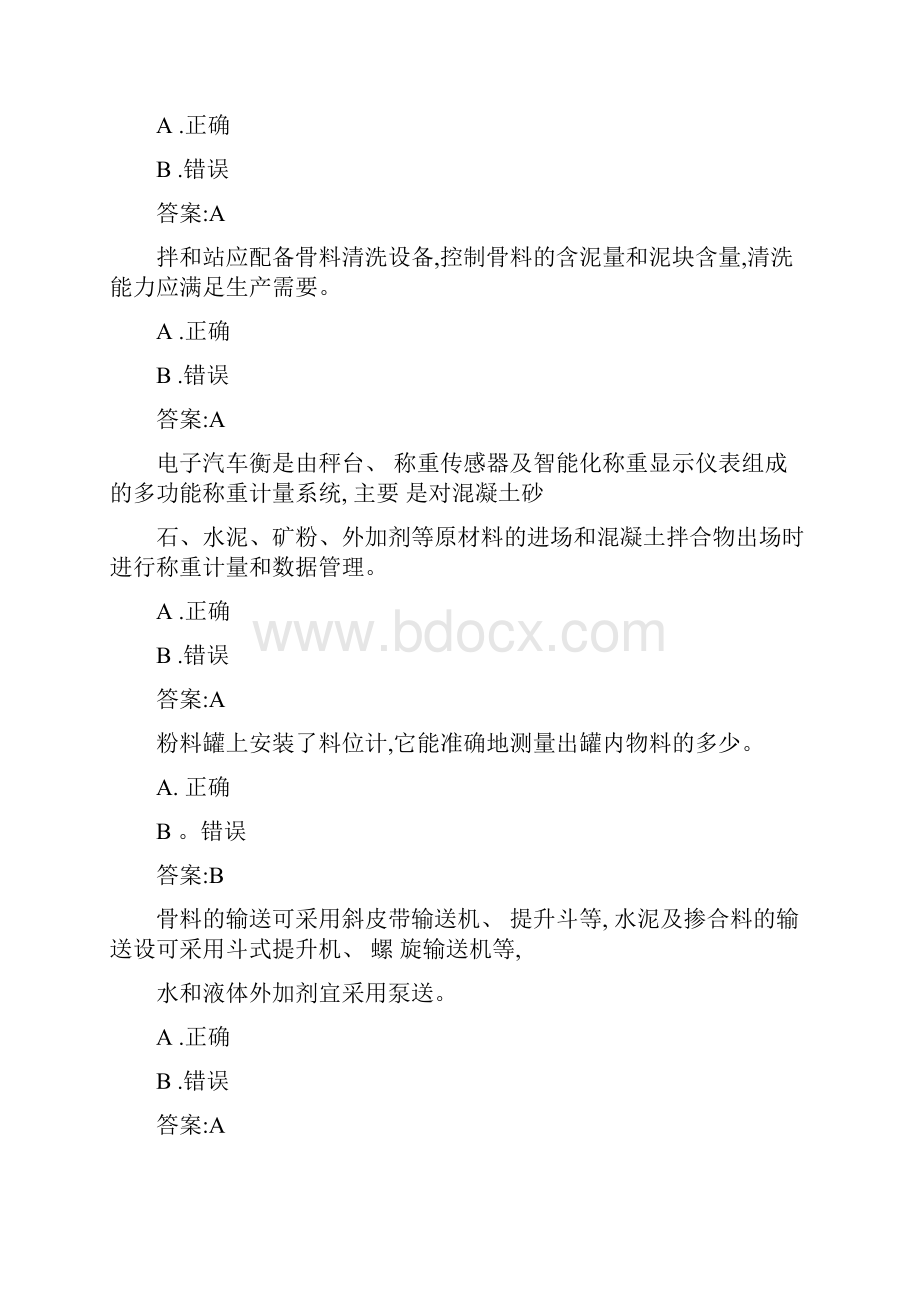 拌合站培训试题50页Word格式.docx_第2页