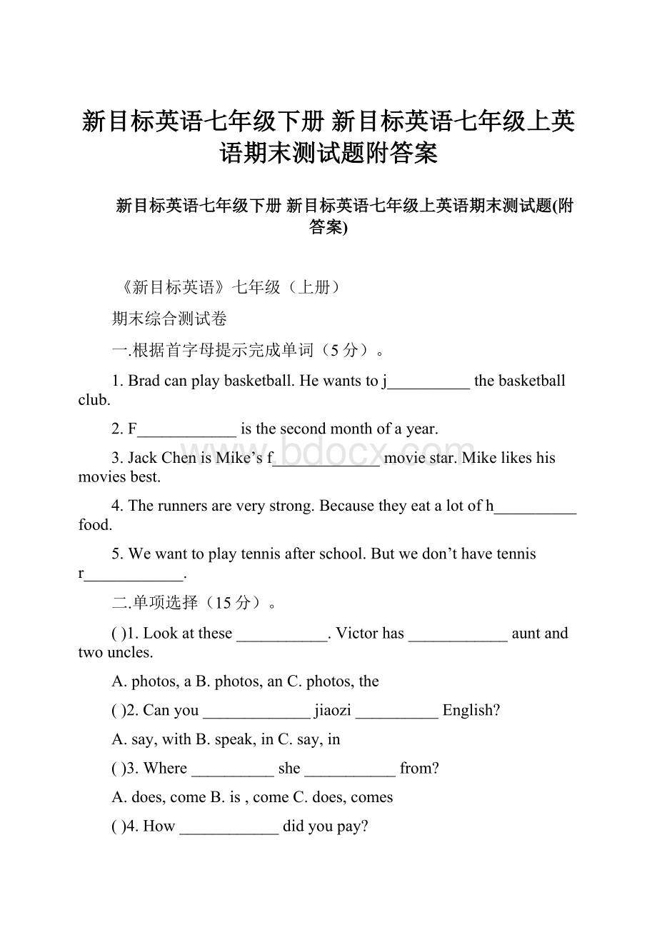 新目标英语七年级下册 新目标英语七年级上英语期末测试题附答案.docx