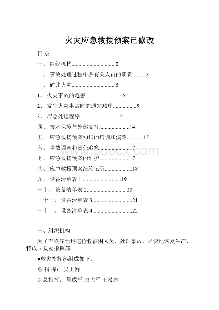 火灾应急救援预案已修改.docx_第1页