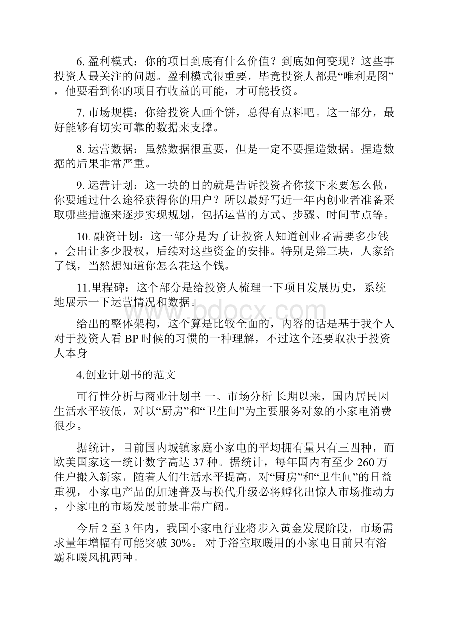 大学生智能手环的创业计划书Word文件下载.docx_第3页