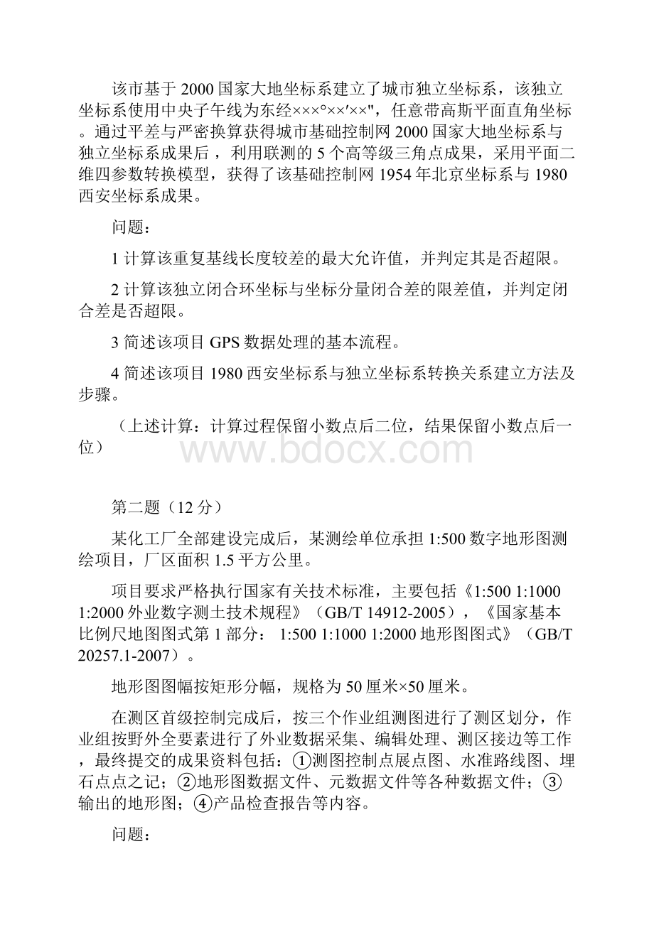 注册测绘师案例分析真题+答案.docx_第3页