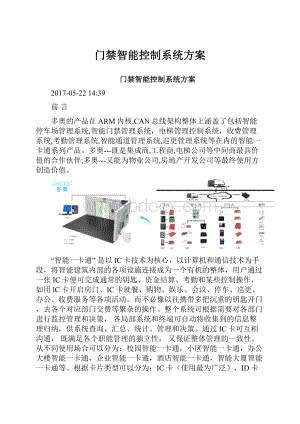 门禁智能控制系统方案.docx