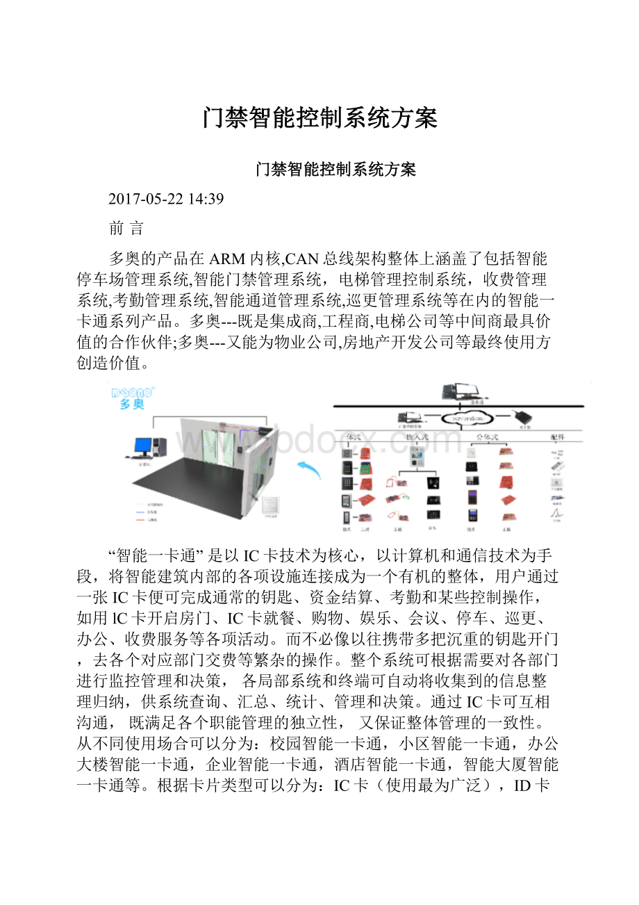 门禁智能控制系统方案Word格式文档下载.docx_第1页