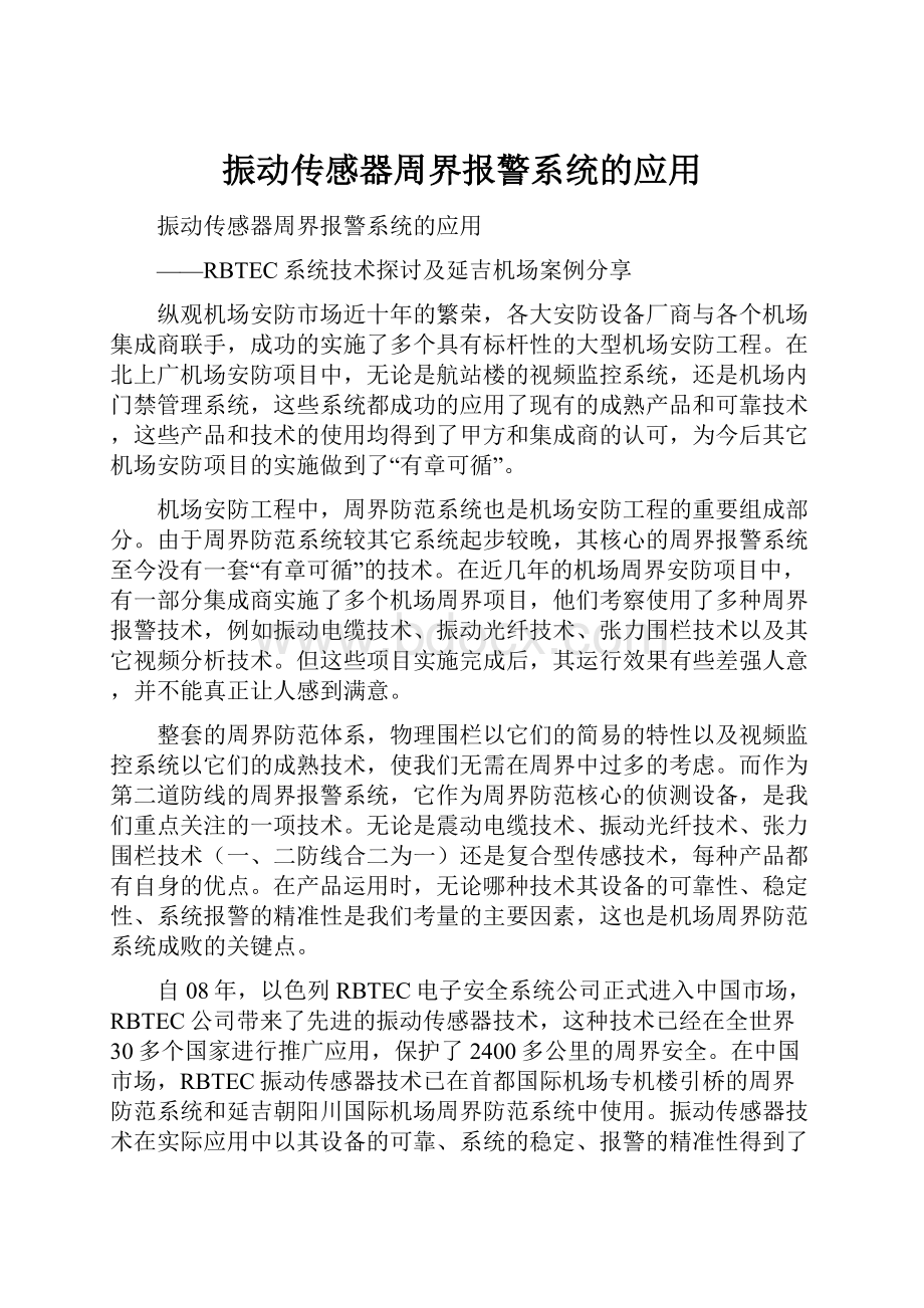 振动传感器周界报警系统的应用.docx