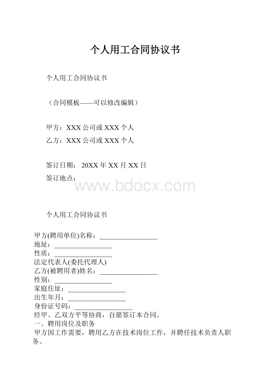 个人用工合同协议书.docx