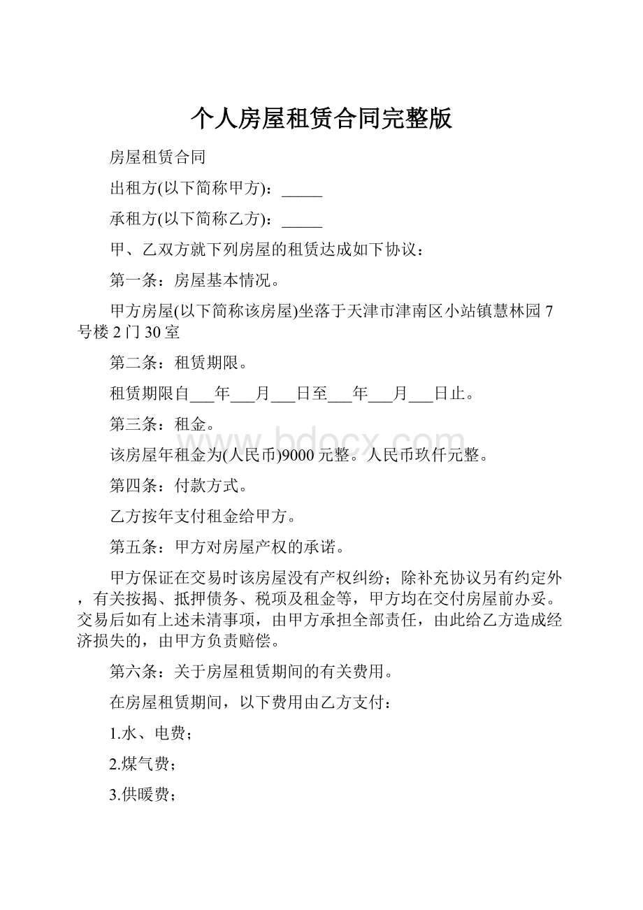 个人房屋租赁合同完整版文档格式.docx_第1页