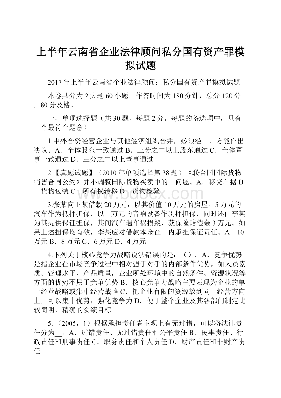 上半年云南省企业法律顾问私分国有资产罪模拟试题Word格式文档下载.docx