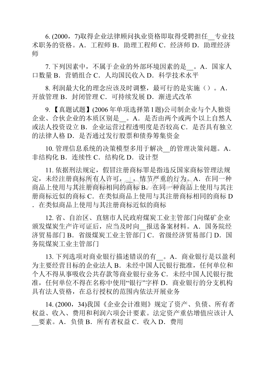 上半年云南省企业法律顾问私分国有资产罪模拟试题Word格式文档下载.docx_第2页