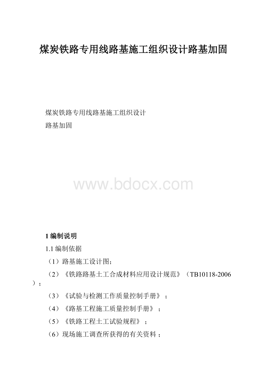 煤炭铁路专用线路基施工组织设计路基加固Word下载.docx_第1页