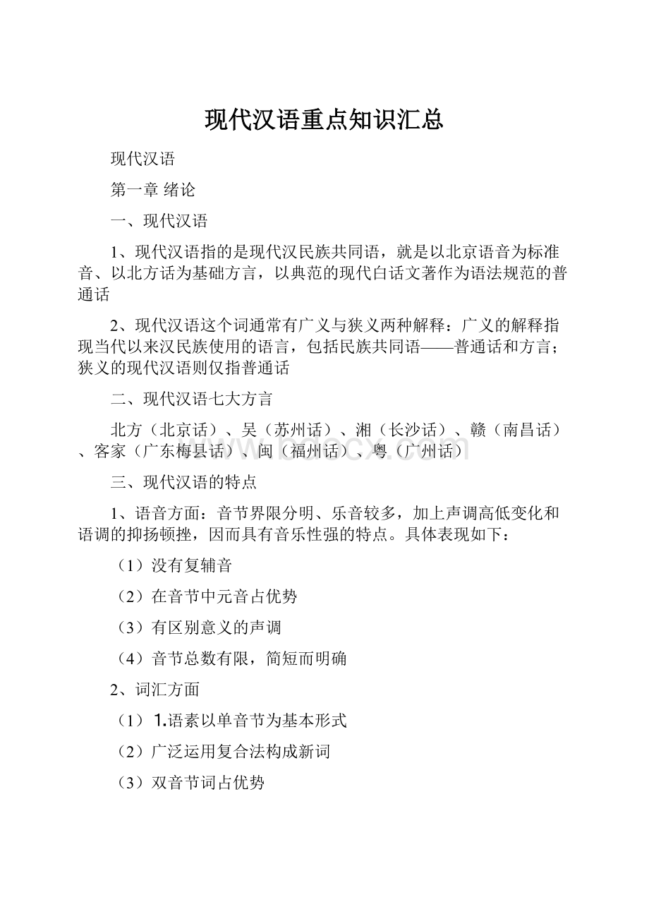 现代汉语重点知识汇总Word格式文档下载.docx