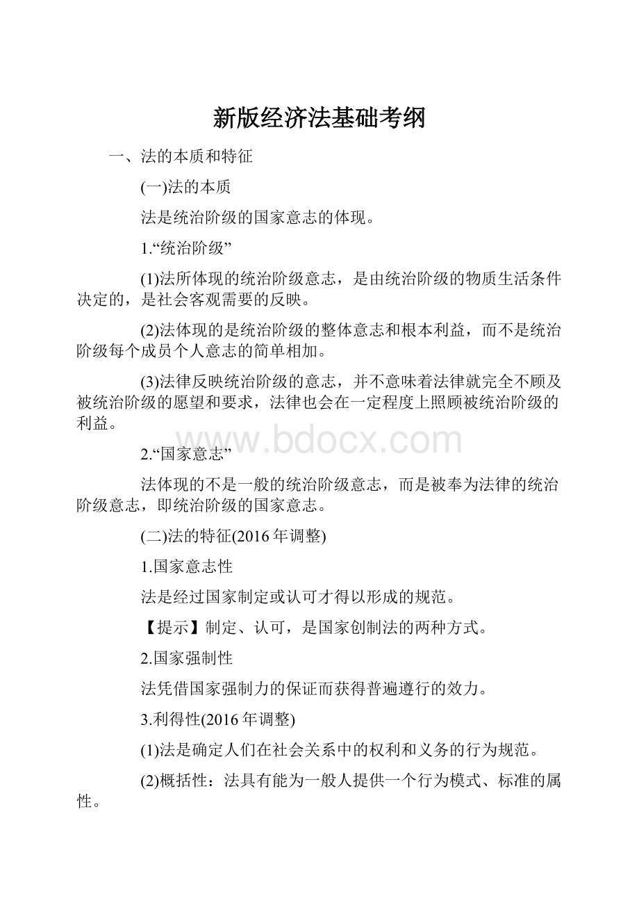 新版经济法基础考纲Word文件下载.docx