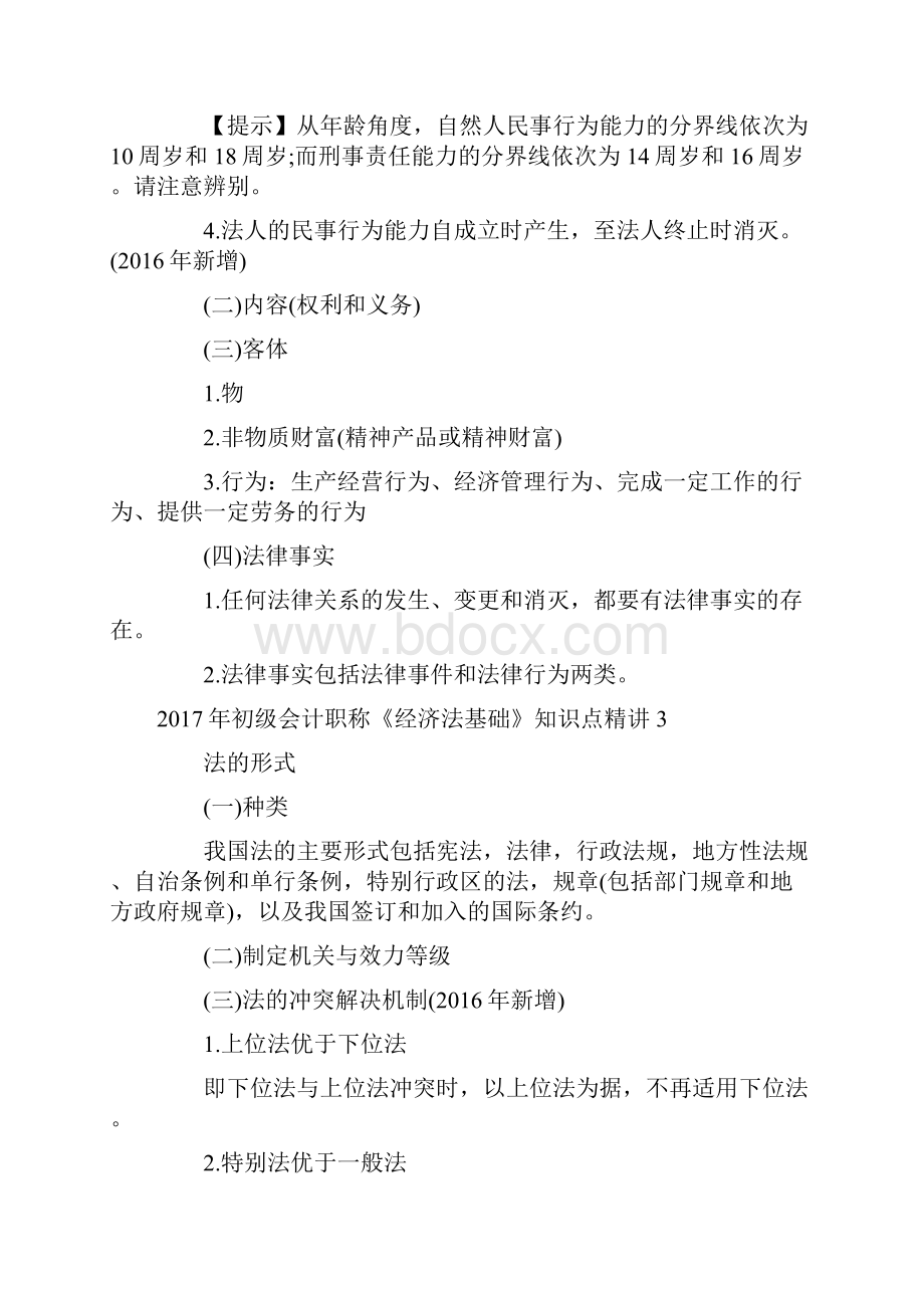 新版经济法基础考纲.docx_第3页