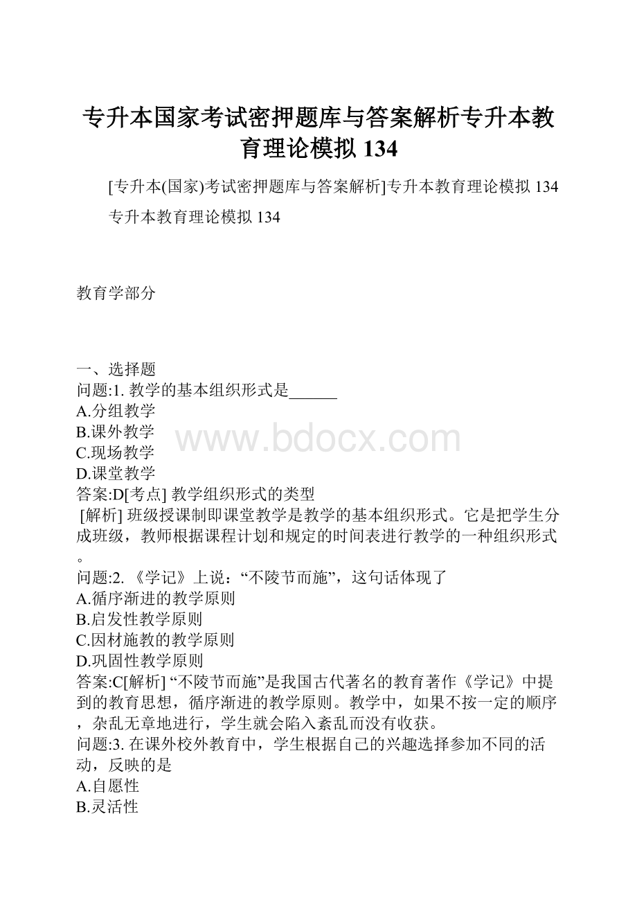 专升本国家考试密押题库与答案解析专升本教育理论模拟134.docx